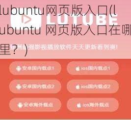 lubuntu网页版入口(lubuntu 网页版入口在哪里？)