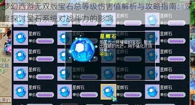 梦幻西游无双版宝石总等级伤害值解析与攻略指南：深度探讨宝石系统对战斗力的影响