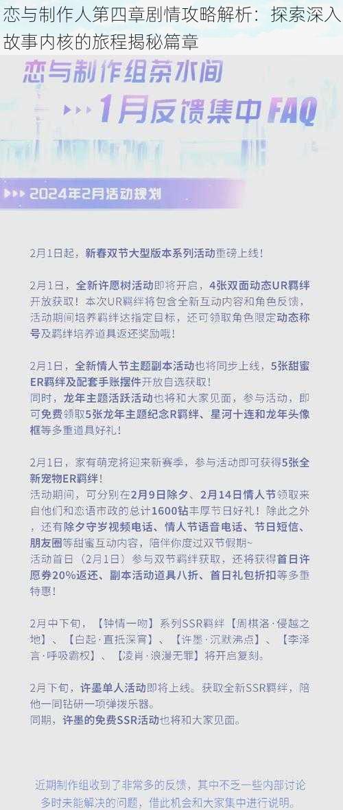 恋与制作人第四章剧情攻略解析：探索深入故事内核的旅程揭秘篇章