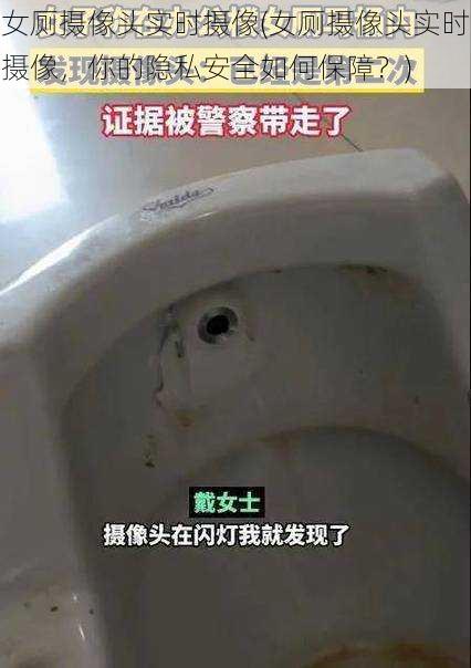 女厕摄像头实时摄像(女厕摄像头实时摄像，你的隐私安全如何保障？)