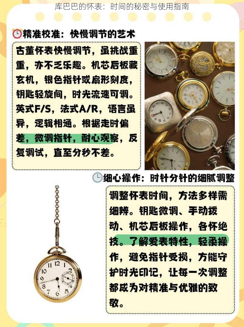 库巴巴的怀表：时间的秘密与使用指南