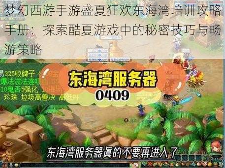 梦幻西游手游盛夏狂欢东海湾培训攻略手册：探索酷夏游戏中的秘密技巧与畅游策略