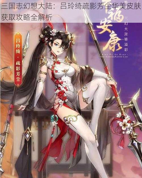 三国志幻想大陆：吕玲绮疏影芳尘华美皮肤获取攻略全解析