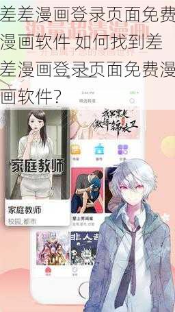 差差漫画登录页面免费漫画软件 如何找到差差漫画登录页面免费漫画软件？