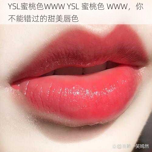 YSL蜜桃色WWW YSL 蜜桃色 WWW，你不能错过的甜美唇色