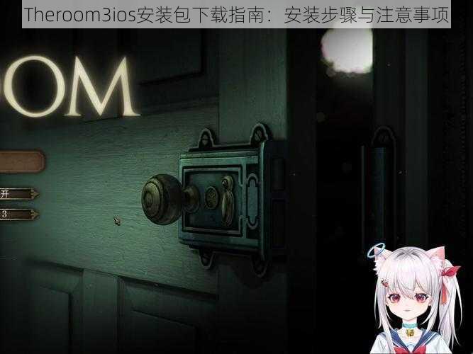 Theroom3ios安装包下载指南：安装步骤与注意事项