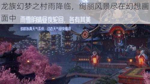 龙族幻梦之村雨降临，绚丽风景尽在幻想画面中