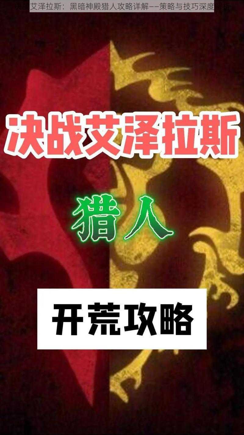 决战艾泽拉斯：黑暗神殿猎人攻略详解——策略与技巧深度解析