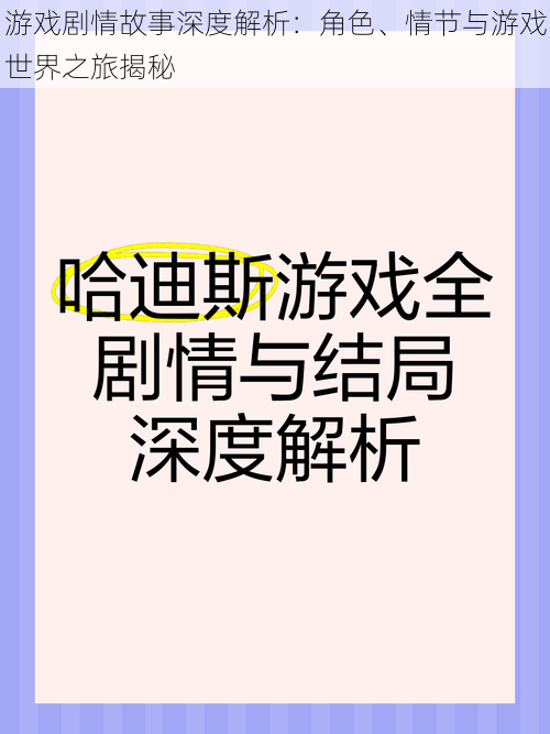 游戏剧情故事深度解析：角色、情节与游戏世界之旅揭秘