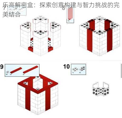 乐高解密盒：探索创意构建与智力挑战的完美结合