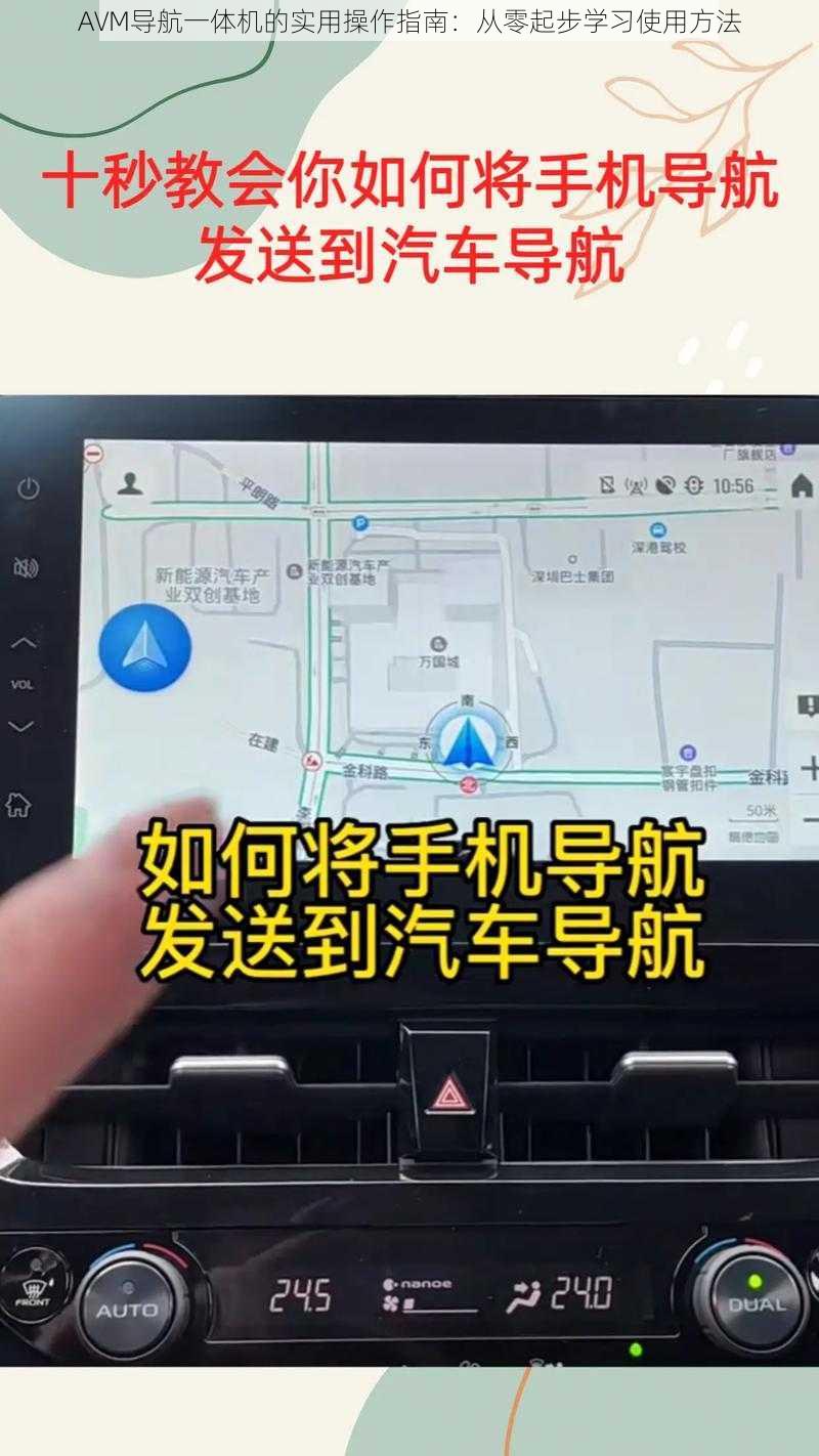 AVM导航一体机的实用操作指南：从零起步学习使用方法