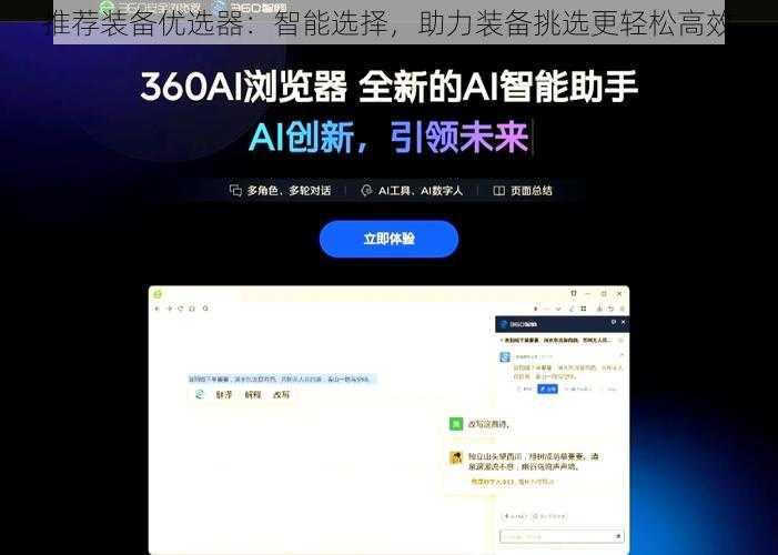 推荐装备优选器：智能选择，助力装备挑选更轻松高效