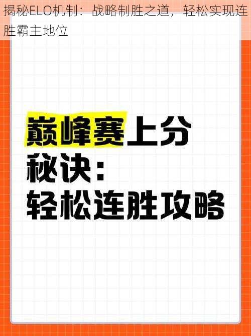 揭秘ELO机制：战略制胜之道，轻松实现连胜霸主地位