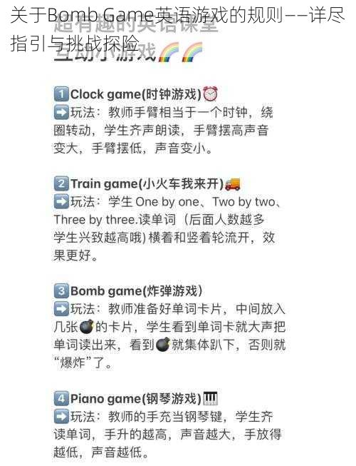 关于Bomb Game英语游戏的规则——详尽指引与挑战探险