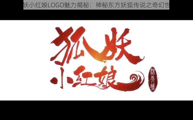 狐妖小红娘LOGO魅力揭秘：神秘东方妖狐传说之奇幻世界