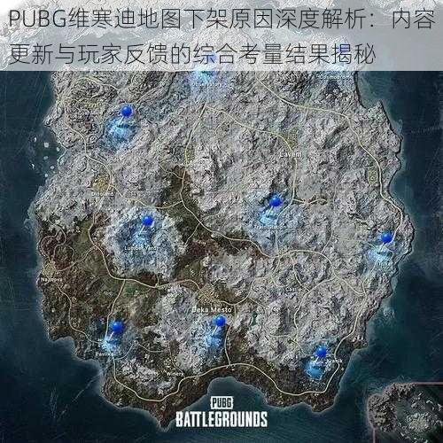 PUBG维寒迪地图下架原因深度解析：内容更新与玩家反馈的综合考量结果揭秘