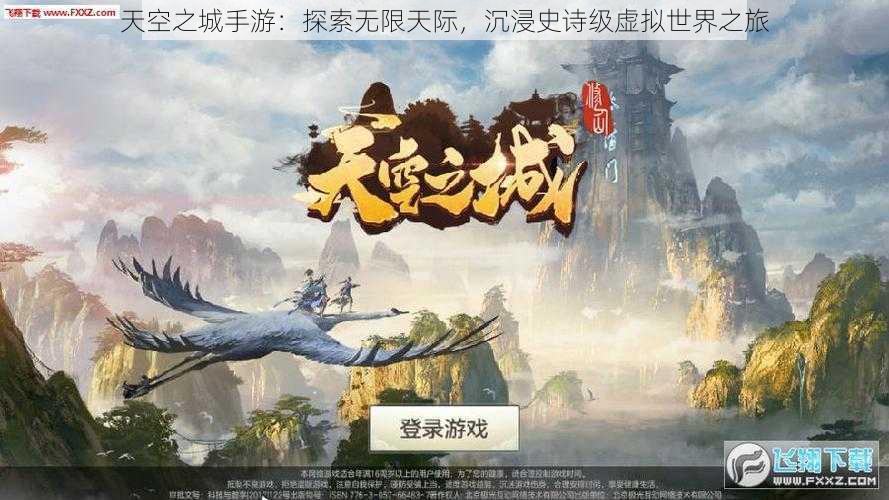 天空之城手游：探索无限天际，沉浸史诗级虚拟世界之旅