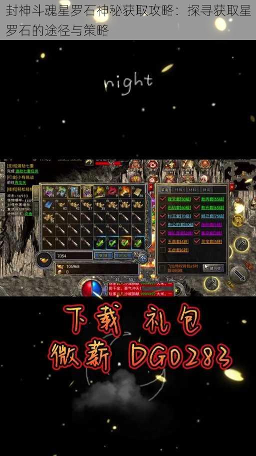 封神斗魂星罗石神秘获取攻略：探寻获取星罗石的途径与策略