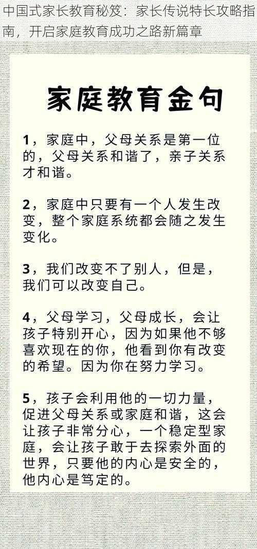 中国式家长教育秘笈：家长传说特长攻略指南，开启家庭教育成功之路新篇章