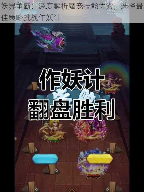 妖界争霸：深度解析魔宠技能优劣，选择最佳策略挑战作妖计