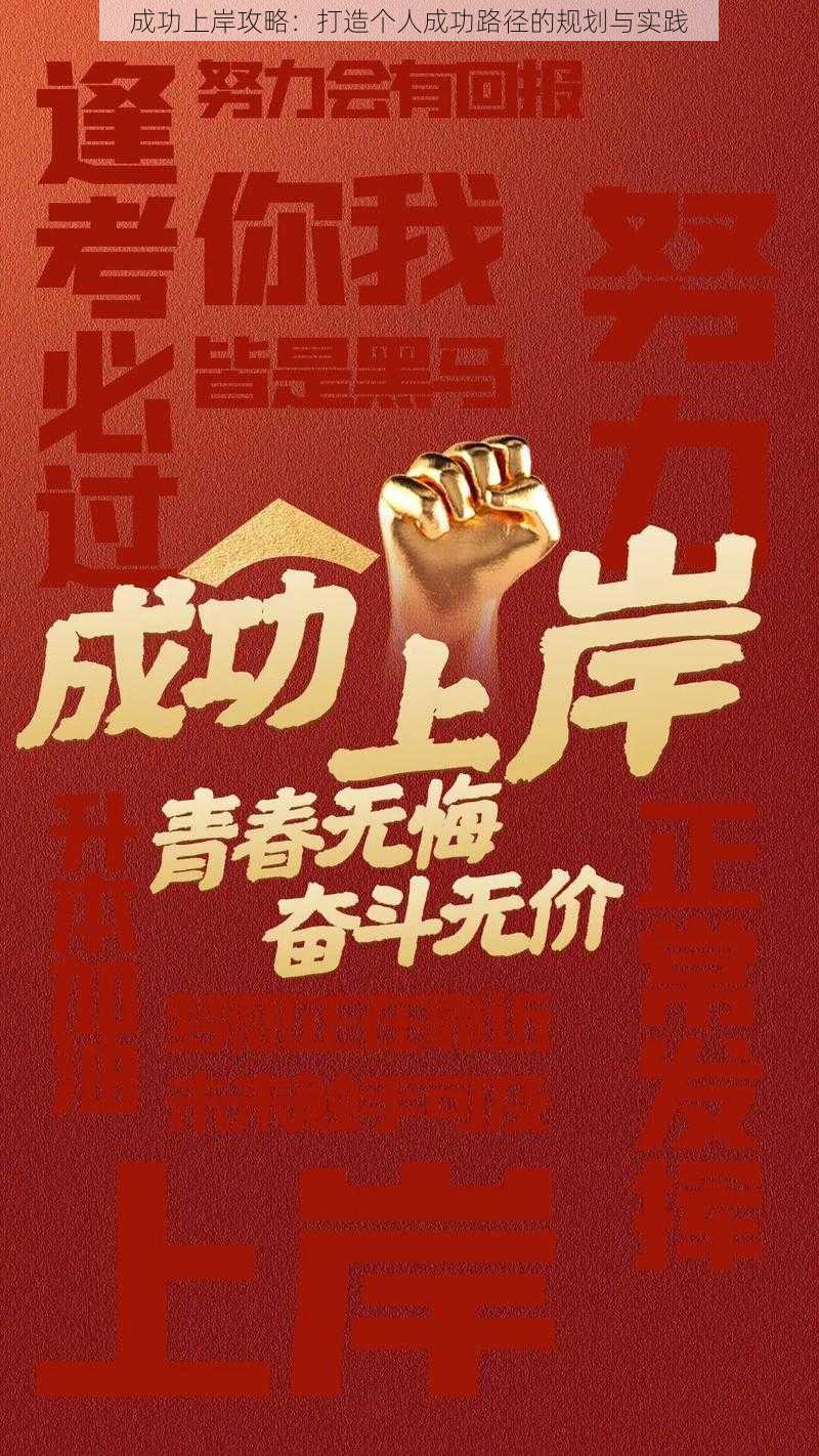 成功上岸攻略：打造个人成功路径的规划与实践