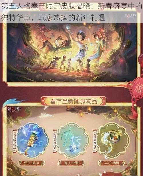 第五人格春节限定皮肤揭晓：新春盛宴中的独特华章，玩家热捧的新年礼遇