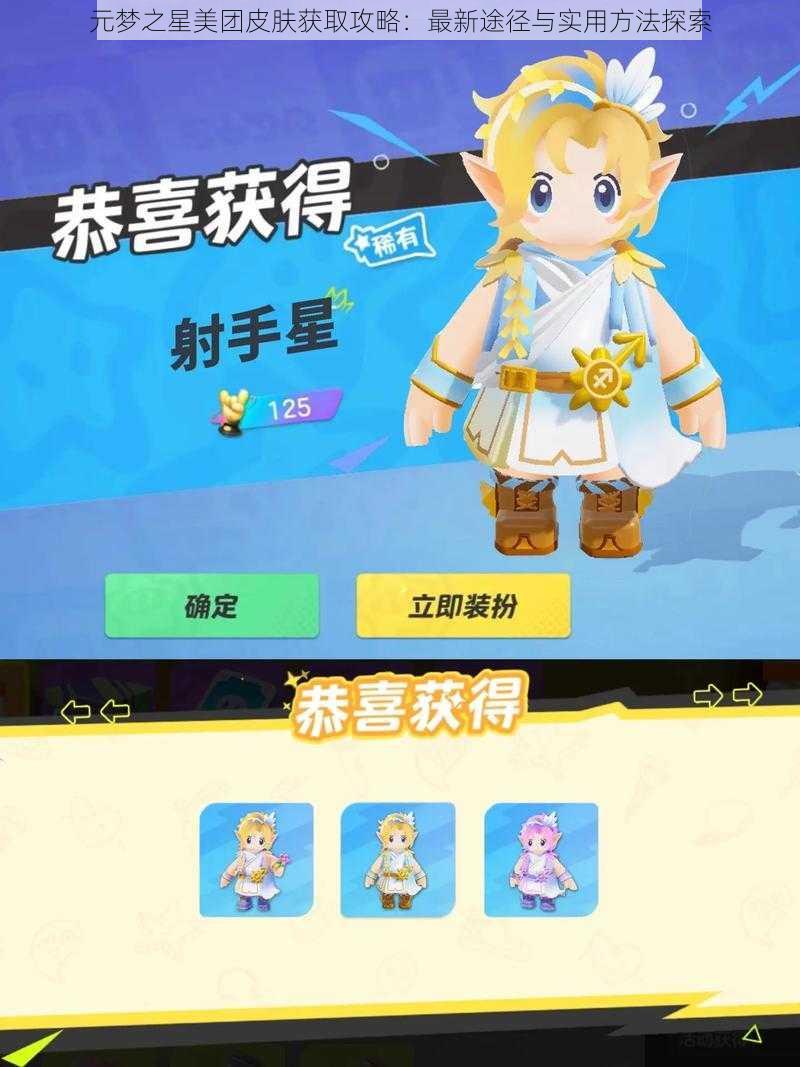 元梦之星美团皮肤获取攻略：最新途径与实用方法探索