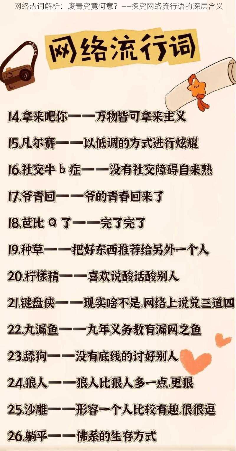 网络热词解析：废青究竟何意？——探究网络流行语的深层含义