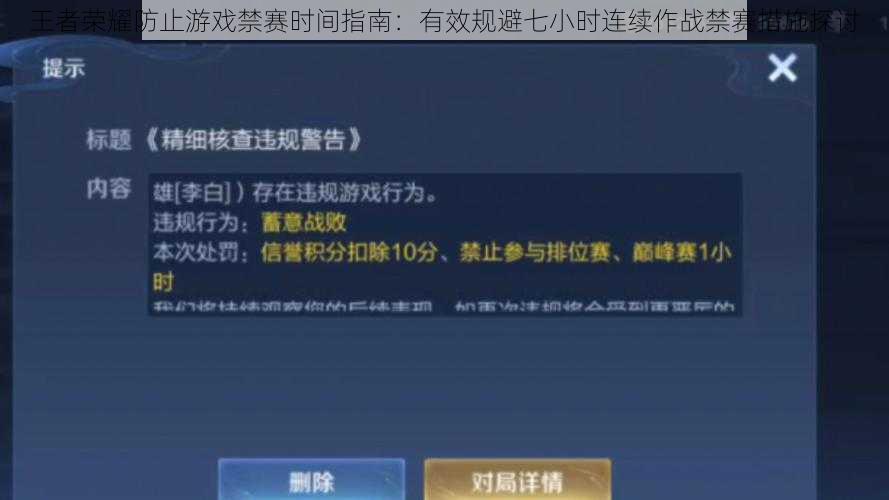 王者荣耀防止游戏禁赛时间指南：有效规避七小时连续作战禁赛措施探讨