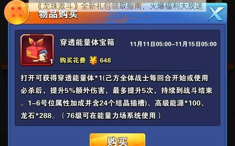 《龙珠激斗》全新礼包领取指南，火爆福利大放送