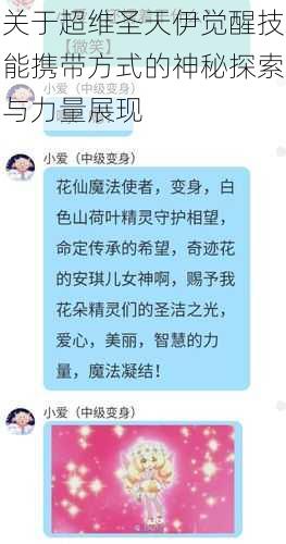 关于超维圣天伊觉醒技能携带方式的神秘探索与力量展现