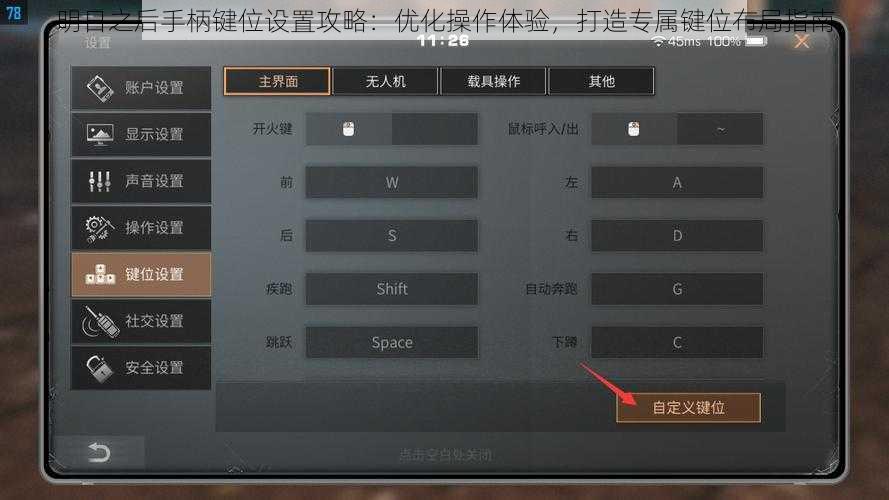 明日之后手柄键位设置攻略：优化操作体验，打造专属键位布局指南