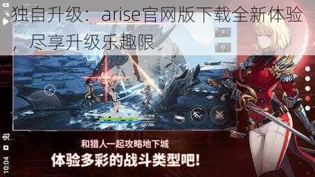 独自升级：arise官网版下载全新体验，尽享升级乐趣限