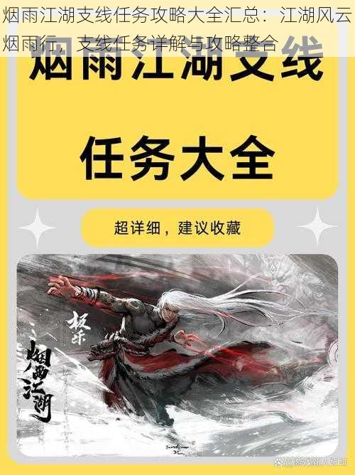 烟雨江湖支线任务攻略大全汇总：江湖风云烟雨行，支线任务详解与攻略整合