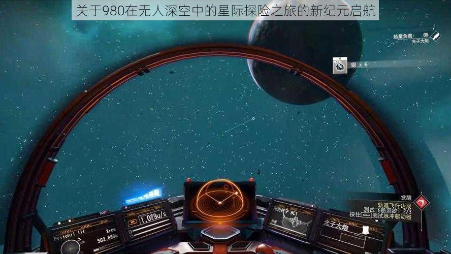 关于980在无人深空中的星际探险之旅的新纪元启航