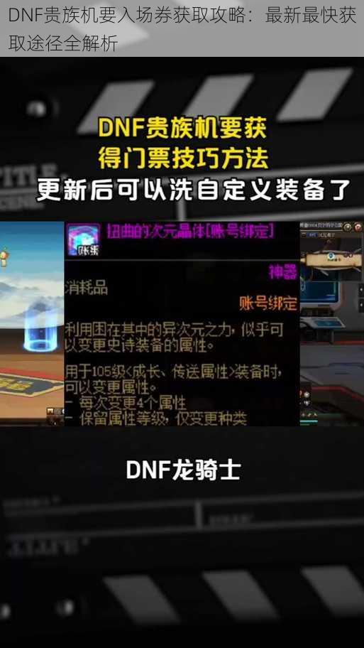 DNF贵族机要入场券获取攻略：最新最快获取途径全解析