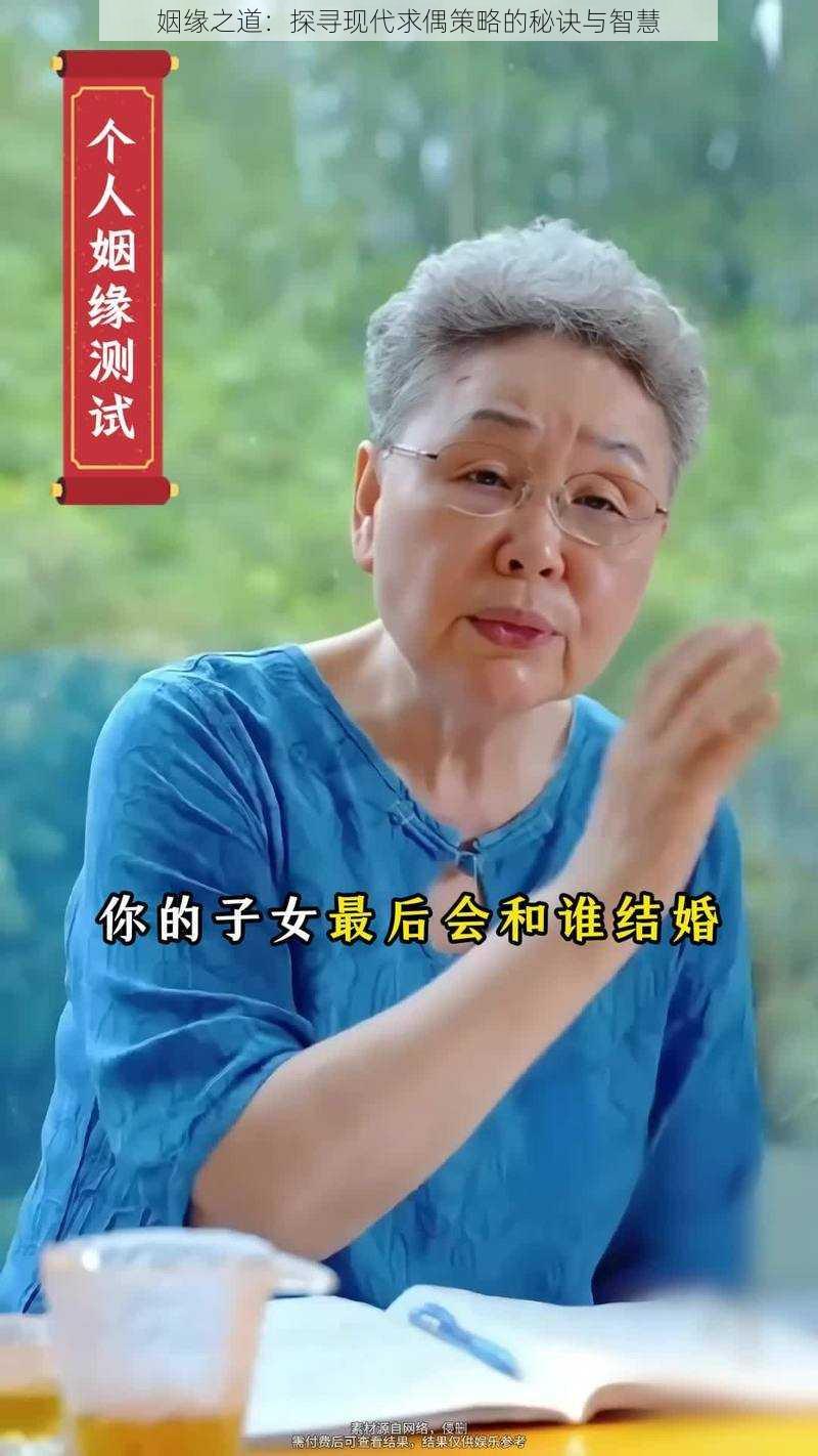 姻缘之道：探寻现代求偶策略的秘诀与智慧