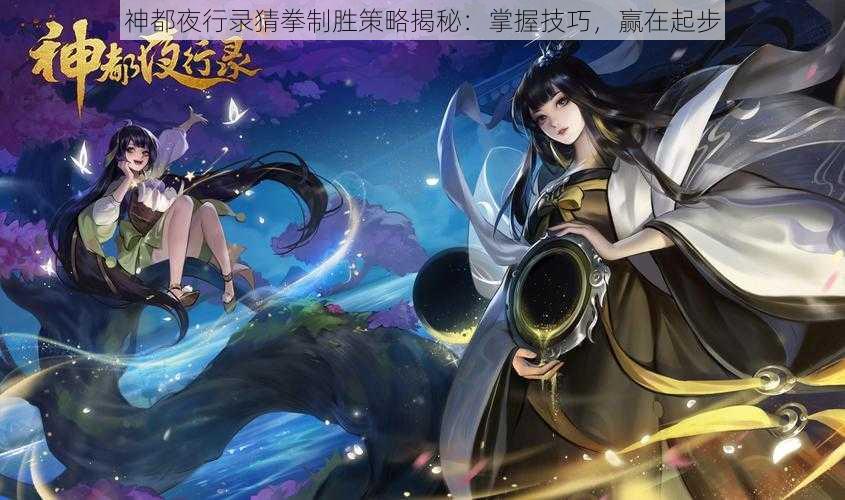 神都夜行录猜拳制胜策略揭秘：掌握技巧，赢在起步