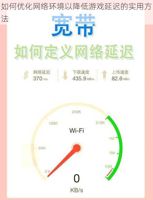 如何优化网络环境以降低游戏延迟的实用方法