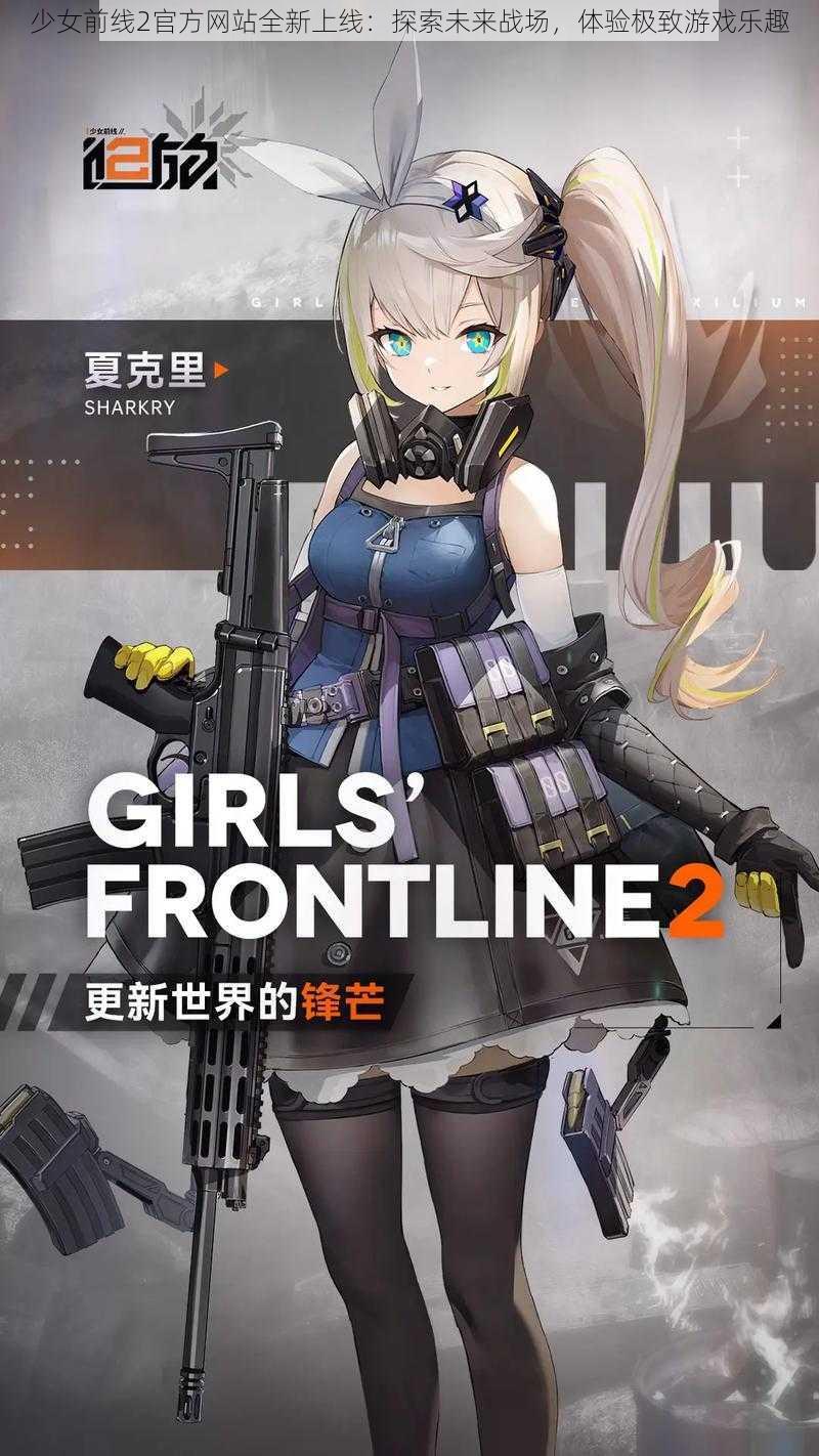 少女前线2官方网站全新上线：探索未来战场，体验极致游戏乐趣