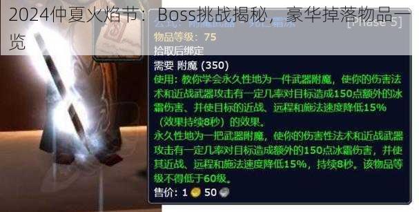 2024仲夏火焰节：Boss挑战揭秘，豪华掉落物品一览