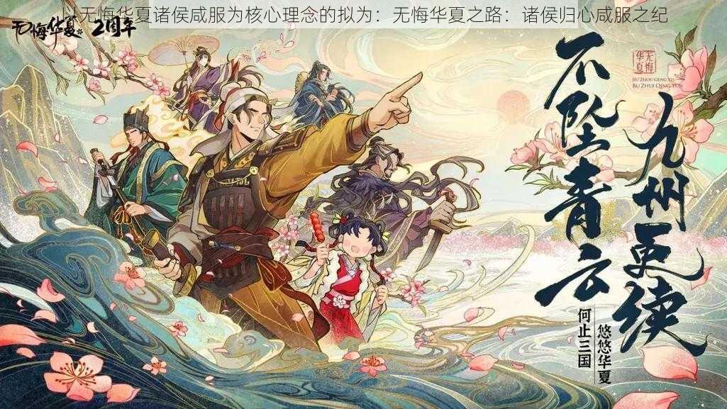 以无悔华夏诸侯咸服为核心理念的拟为：无悔华夏之路：诸侯归心咸服之纪