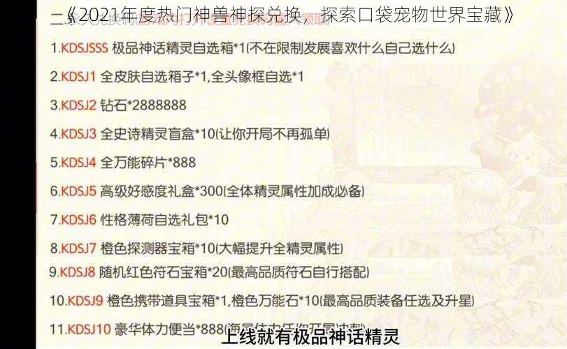 《2021年度热门神兽神探兑换，探索口袋宠物世界宝藏》