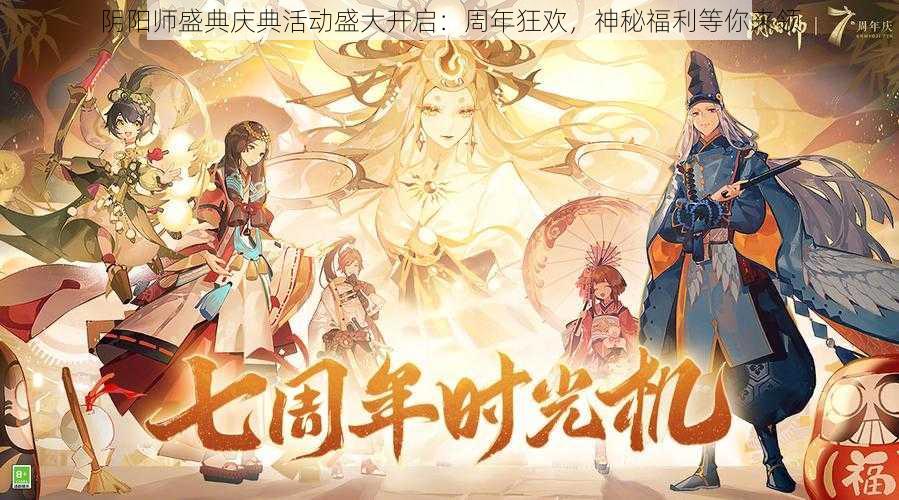 阴阳师盛典庆典活动盛大开启：周年狂欢，神秘福利等你来领