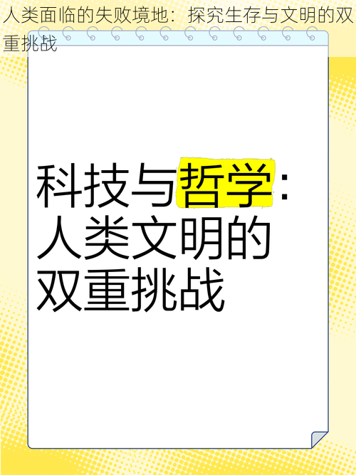 人类面临的失败境地：探究生存与文明的双重挑战