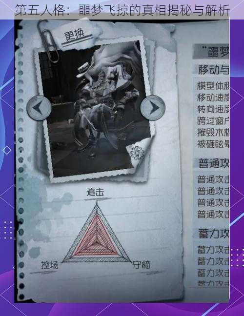 第五人格：噩梦飞掠的真相揭秘与解析