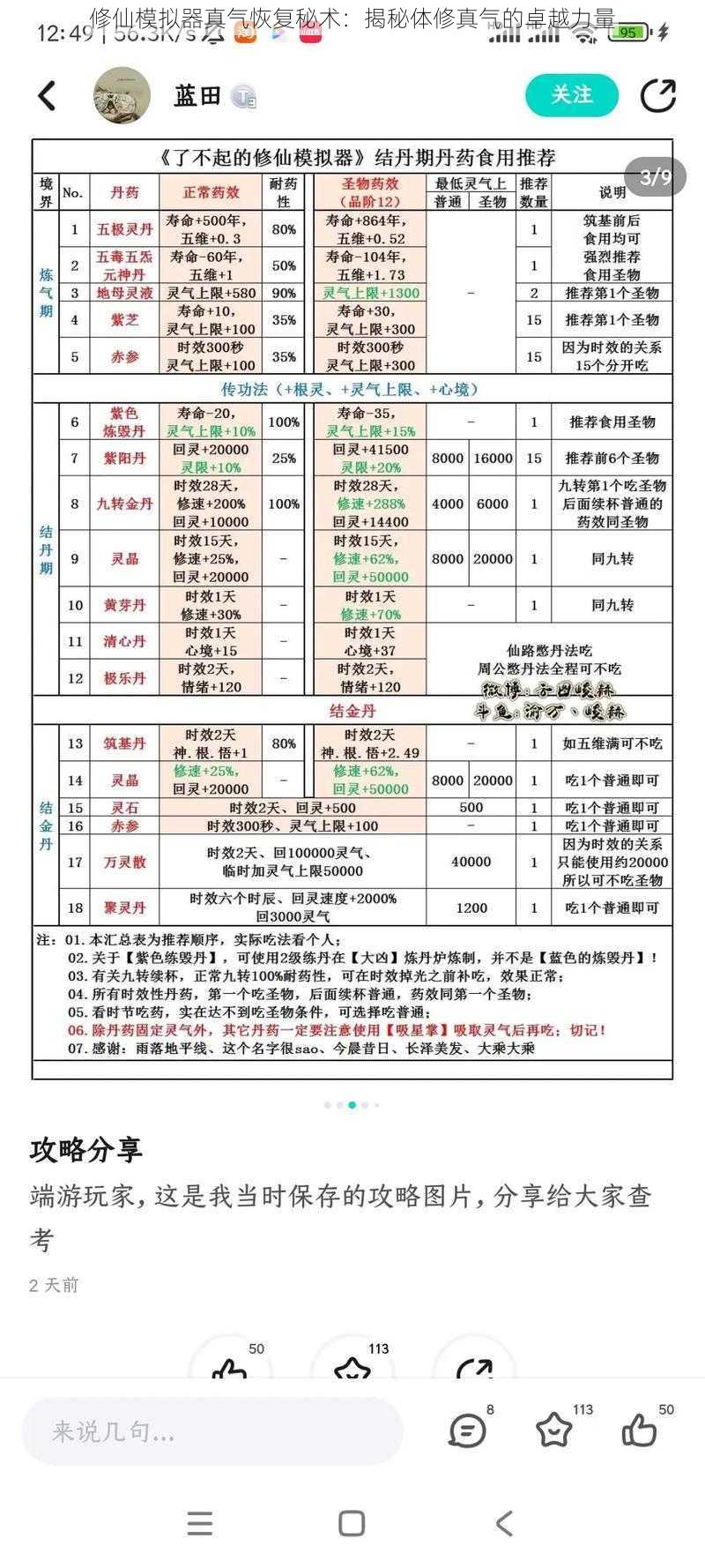 修仙模拟器真气恢复秘术：揭秘体修真气的卓越力量