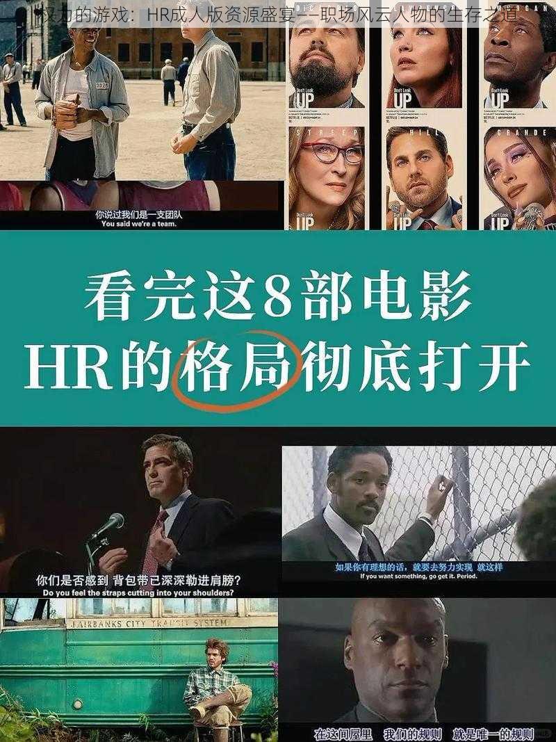 权力的游戏：HR成人版资源盛宴——职场风云人物的生存之道