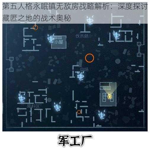 第五人格永眠镇无敌房战略解析：深度探讨藏匿之地的战术奥秘