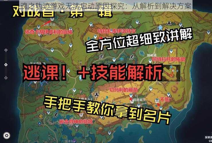 魂之轨迹游戏无法启动原因探究：从解析到解决方案